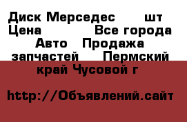 Диск Мерседес R16 1шт › Цена ­ 1 300 - Все города Авто » Продажа запчастей   . Пермский край,Чусовой г.